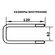 Стремянка (скоба) 62х120 М10