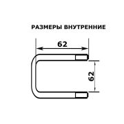 Стремянка (скоба) 62х62 М12