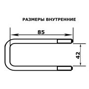 Стремянка (скоба) 42х85 М10